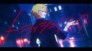 トラッシュバック / Music Video