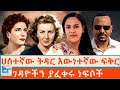 ሀሰተኛው ትዳር እውነተኛው ፍቅር ገዳዮችን ያፈቀሩ ነፍሶች ETH
