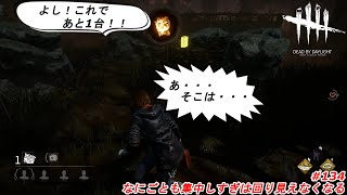 なにごとも集中しすぎは回り見えなくなる：Part135(Dead by Daylight DBD デドバイ)