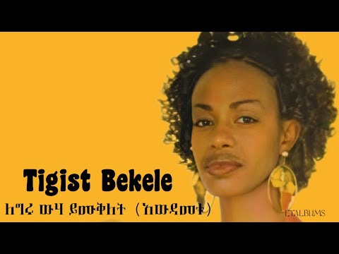 Tigist Bekele - Awdametu | ትዕግሥት በቀለ - አውዳመቱ [Audio]