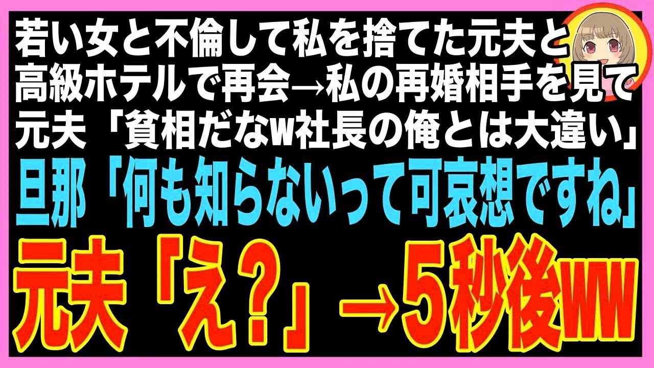 【スカッと】私を捨て若い女と浮気した元夫と高級ホテルで再会→私の再婚相手を見た元夫「再婚相手?
