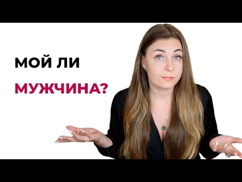 Как понять, что это твой мужчина? Психология отношений.