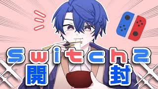 【Nintendo Switch2】開封式を執り行う【春崎エアル/にじさんじ】