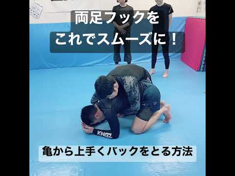 スムーズにフックをかけて、バックポジションを完成させるコツ