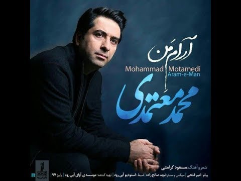 Mohammad Motamedi - Arame Man (محمد معتمدی - آرام من)