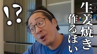 【ダイエット期間】生姜焼きを作ったのに俺の分が既に無かった
