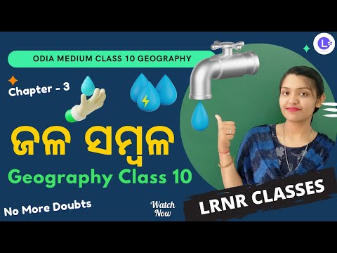  Jala Sambala ଜଳ ସମ୍ବଳ Class 10 Geography ଭୂଗୋଳ Chapter 3 