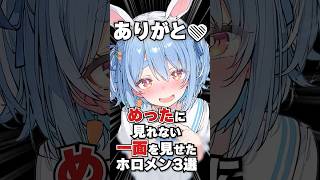 めったに見れない一面を見せたホロメン3選