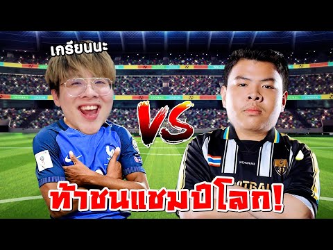 ผมห้าวท้า 1-1 Jeansui แชมป์โลกคนล่าสุด !! โคตรเดือดสูสีจัด !! - eFootball