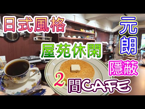 [香港咖啡店系列]☕️元朗2️⃣間隱蔽CAFE分享☕️日式風格同屋苑休閑 元朗咖啡店 熱咖啡☕️CAPPUCCINO☕️香餅🥞巴斯克芝士蛋糕🍰🍴朗屏站 留港消費 自費項目 元朗美食 香港美食 2025