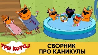 Три Кота | Сборник про каникулы | Мультфильмы для детей ???