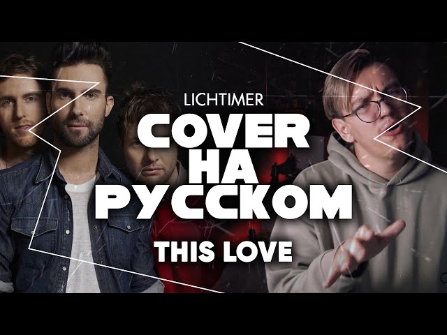 LichTimer - This Love на Русском (Maroon 5 Cover) (Acapella)