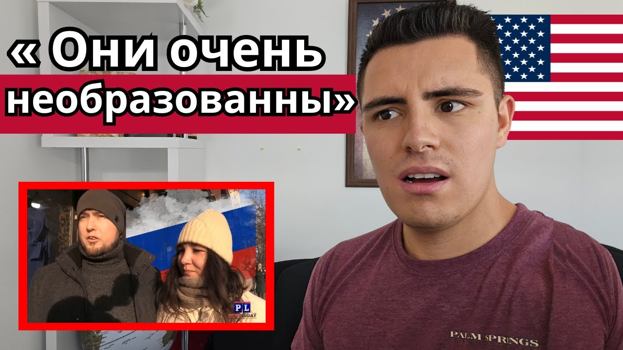 Реакция АМЕРИКАНЦА на то, что русские думают об американцах