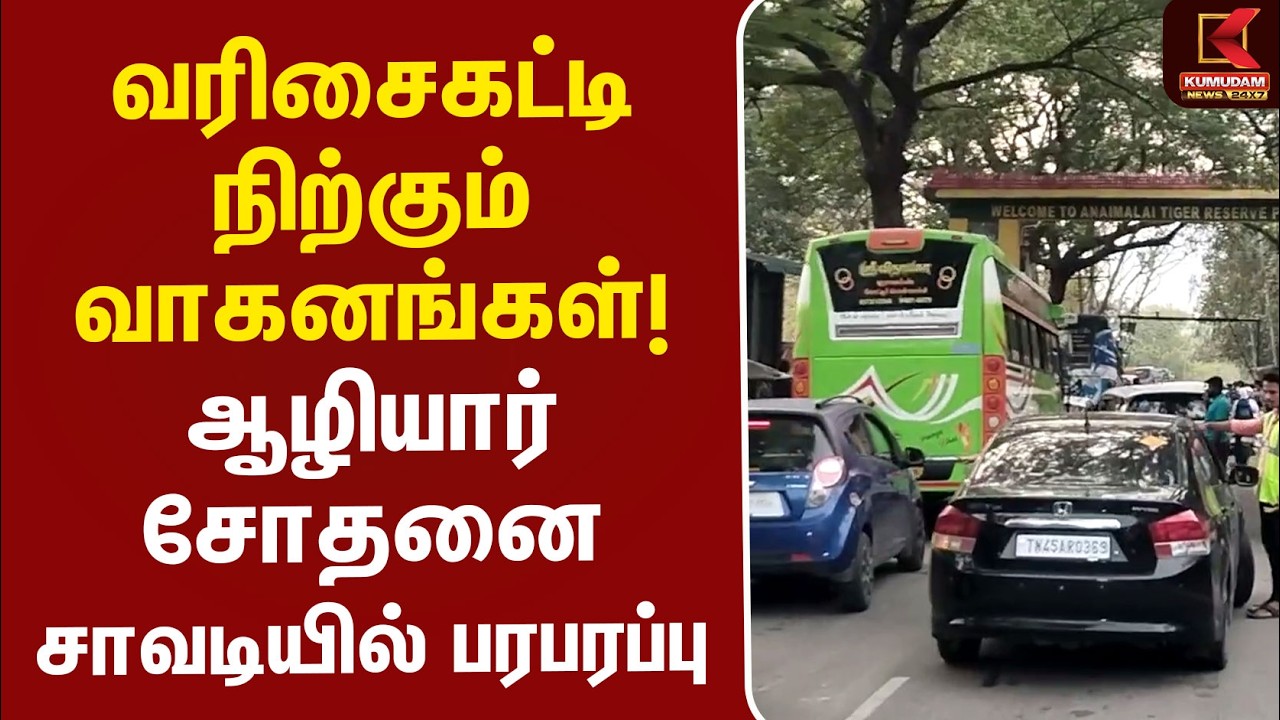 வரிசைகட்டி நிற்கும் வாகனங்கள்! ஆழியார் சோதனை சாவடியில் பரபரப்பு | Kovai Traffic | Kumudam News