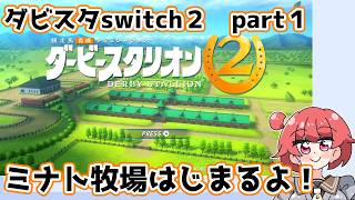 【ゆっくり実況】ダビスタswitch２【part１】