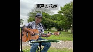 瀬戸の花嫁　小柳るみ子カバー #弾き語り #男が歌う #歌ってみた #アレンジカバー #ギター練習#昭和歌謡カバー #cover