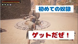 奴隷ゲットだぜ！コナン　エグザイル　実況　PART3 Conan Exiles