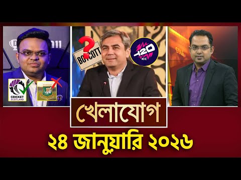 খেলাযোগ, ২8 জানুয়ারি ২০২৬ | Khelajog