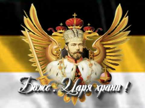 Romanov . God save the Tsar . Боже , Царя храни . 1