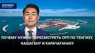 Почему нужно пересмотреть СРП по Тенгизу, Кашагану и Карачаганаку