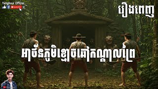 [រឿងពេញ] ផ្សងគ្រោះថ្នាក់នៅក្នុងភូមិខ្មោចឆៅ | Tenghour Official