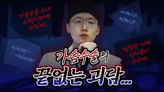 가슴수술의 오해와 진실⁉️