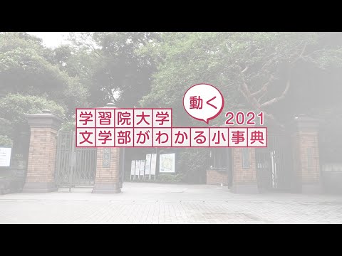 フランス語圏文化学科 『学習院大学 文学部がわかる＜動く＞小事典2021』