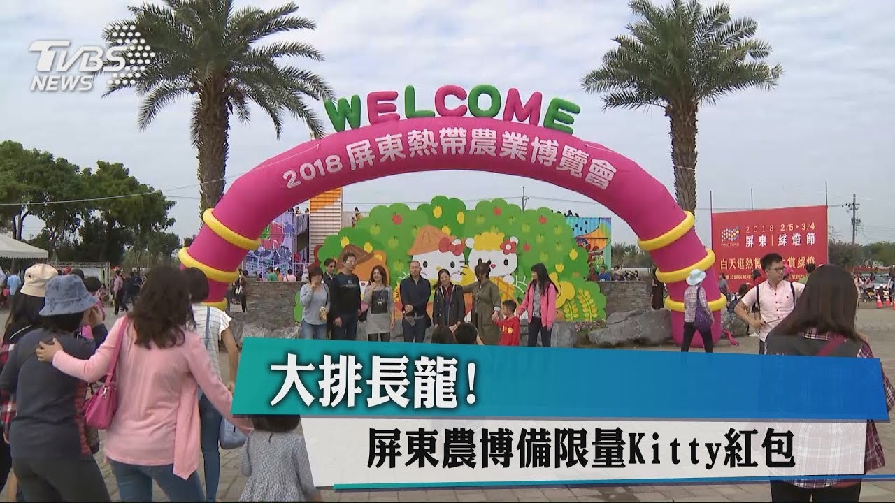 大排長龍! 屏東農博備限量Kitty紅包