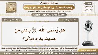 155 - هل يُسمّى الله سبحانه وتعالى بالملي من حديث يداه ملأى؟ - الشيخ صالح الفوزان image