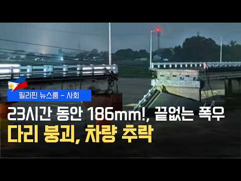 마닐라에 끝없는 폭우 내려, 곳곳에 침수 사고 발생 | 마닐라 소재 모든 시립병원 화이트 코드 발령 | 필리핀동포방송 | 필리핀한인방송 | 필리핀뉴스룸