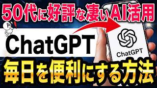 【今からでも間に合う！】使わないのは勿体ない！超簡単・便利・楽しいChatGPTのスマホでの使い方を分かりやすく解説します！