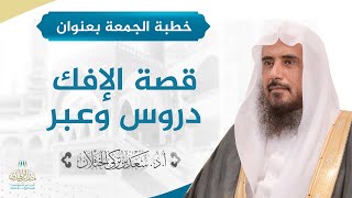 صورة خطبة الجمعة بعنوان (قصة الإفك دروس وعبر) للشيخ أ.د. سعد الخثلان 4 / 3 / 1441 هـ