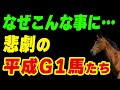 「なぜこんな事に…」悲劇に見舞われた平成g1馬たち