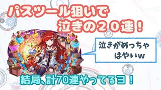 [クラッシュフィーバー]パスツール一点狙いの泣きの20連！[クラフィ][女実況]