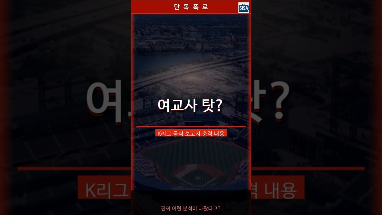 ???? K리그 망하는 이유? '여교사 탓' 공식 보고서 충격