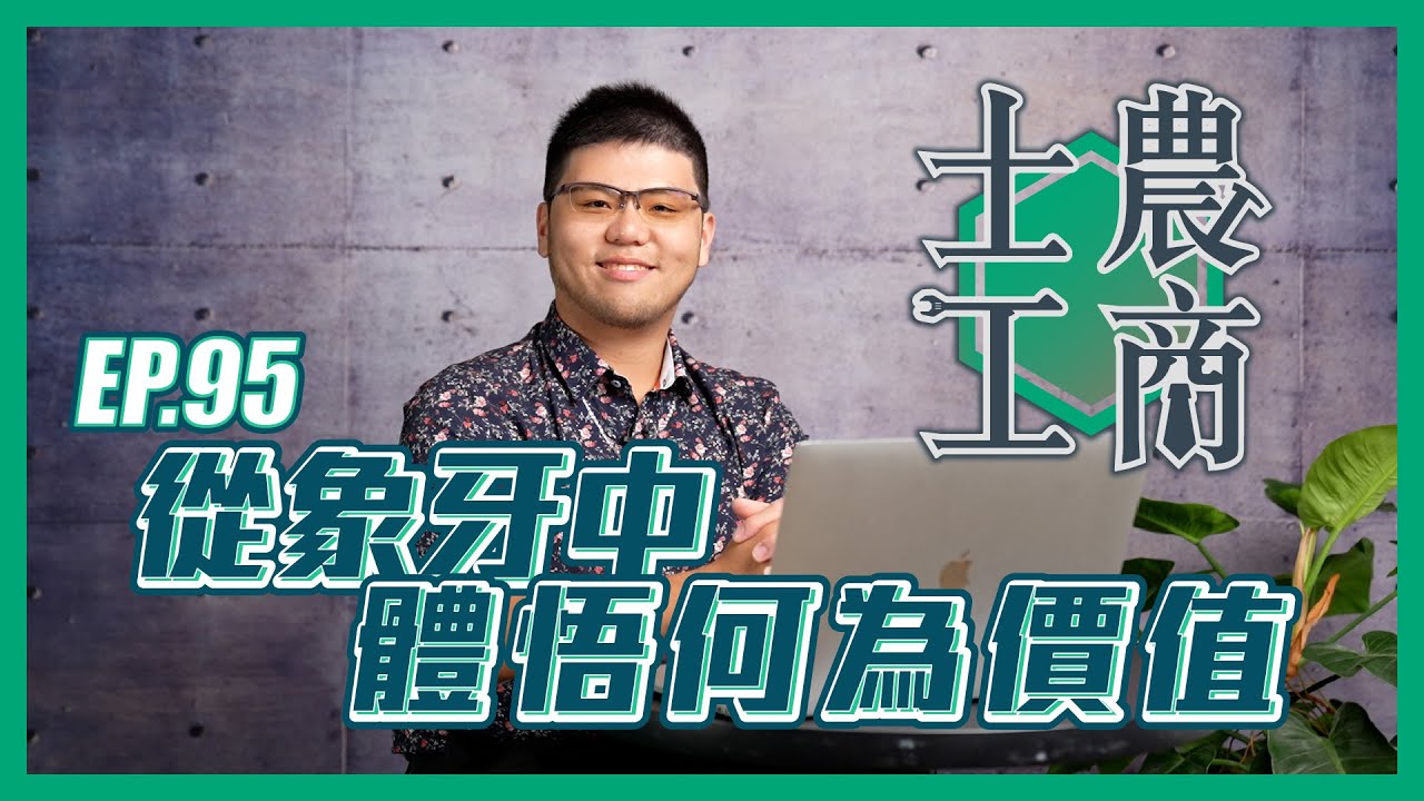 從象牙中體悟何為價值