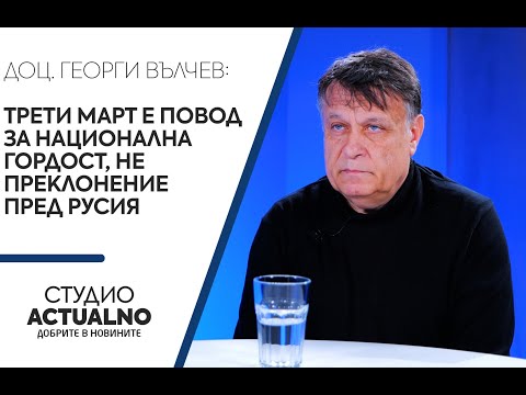 Доц. Георги Вълчев: Трети март е повод за национална гордост, не преклонение пред Русия (ВИДЕО)