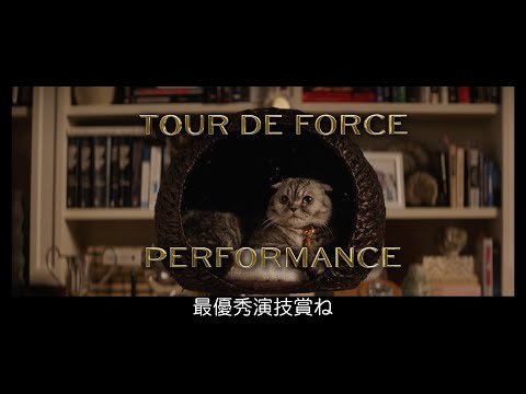 猫のアルフィー＆キャスト 特別映像（字幕版）