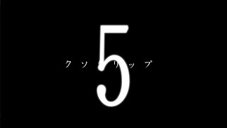 Funny clips - クソクリップ集5
