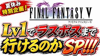 【縛りチャレンジ】【FF5ピクセルリマスター】夏休み特別企画！Lv1でラスボスまで行けるのかSP！！！
