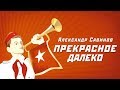 Александр Савинов - Прекрасное далеко (Предыстория) 
