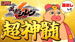 【風来のシレン6】品出し超神髄【シレン歴206日】#SCPS
