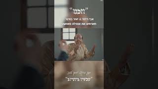״וְזַכֵּנוּ״  אבי ריימי & יאיר בודנר מארחים את אהרלה סאמעט מתוך פרויקט״ממתק לשבת״ #singer #singing