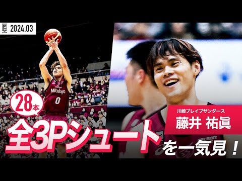 【一気見Bリーグ】川崎#0 藤井祐眞の3月の全3Pシュートまとめ｜B.LEAGUE 2023-24 シーズン