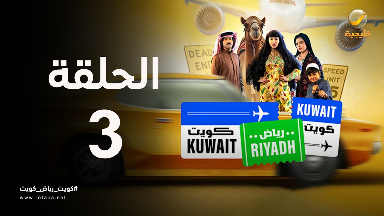 كويت رياض كويت - حلقة 3