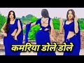 कमरिया डोले डोले राजा जी डांस Kamariya Dole Raja Ji 