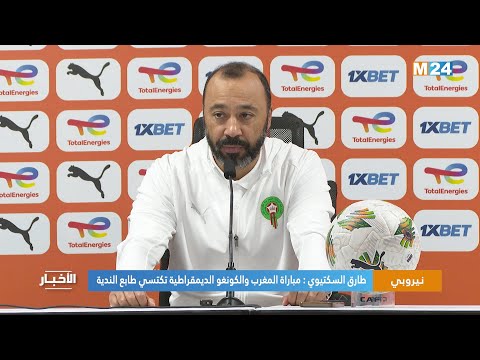 طارق السكتيوي مباراة المغرب والكونغو الديمقراطية تكتسي طابع الندية