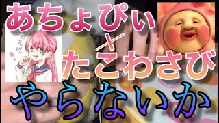 【あちょぴぃ×たこわさび】やらないか／歌ってみた＋弾いてみた【モノサシスト】