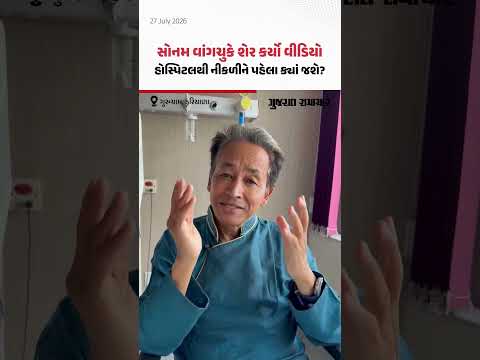 સોનમ વાંગચુકે હોસ્પિટલમાંથી ડિસ્ચાર્જ થતાં પહેલા શેર કર્યો વીડિયો | Gujarat Samachar સોનમ વાંગચુકે હોસ્પિટલમાંથી ડિસ્ચાર્જ થતાં પહેલા શેર કર્યો વીડિયો | Gujarat Samachar