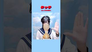 見た目と歌声のギャップがエグい タッチ/岩崎良美【ver.ココル原人】　　　　　#タッチ #歌ってみた #ココル原人
